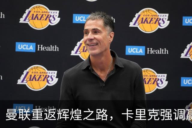 曼联重返辉煌之路，卡里克强调赢球是首要任务